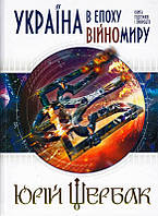 Україна в епоху війномиру: книга підсумків і пророцтв/Щербак Юрій