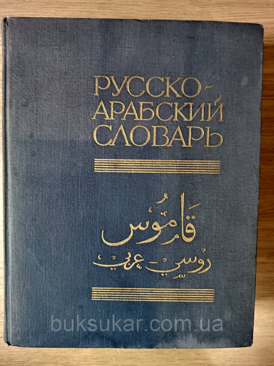 Великий Руссо - арабський словник  б/у