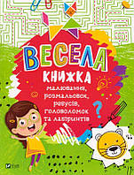 Весела книжка малювання, розмальовок, ребусів, головоломок та лабіринтів/Федорова Катерина