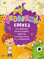 Дивовижна книжка малювання, розмальовок, ребусів, головоломок та лабіринтів/Федорова Катерина