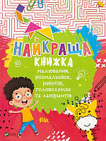 Найкраща книжка малювання, розмальовок, ребусів, головоломок та лабіринтів/Федорова Катерина