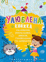 Улюблена книжка малювання, розмальовок, ребусів, головоломок та лабіринтів/Федорова Катерина