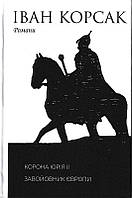 Корона Юрія ІІ. Завойовник Європи/Корсак Іван