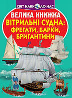 Велика книжка. Вітрильні судна: фрегати, барки, бригантини/Зав'язкін Олег