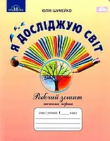 НУШ Робочий зошит Грамота Я досліджую світ 1 клас Частина 1 до підручника Андрусенко