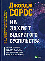 На захист відкритого суспільства/Джордж Сорос