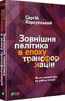 Зовнішня політика в епоху трансформацій/Корсунський Сергій