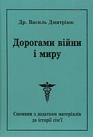 Дорогами війни і миру/Дмитріюк Василь