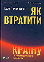 Як втратити країну. Сім кроків від демократії до диктатури/Темелкуран Едже