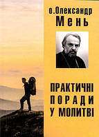 Практичні поради у молитві/Мень Олександр