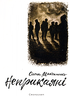Неприкаяні/Максименко Олена