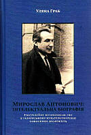 Мирослав Антонович: інтелектуальна біографія. Еміграційне музикознавство в українському культуротворенні