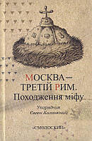 Москва - Третій Рим/Калюжний Євген