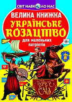 Велика книжка. Українське козацтво/Зав'язкін Олег