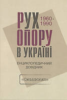 Рух опору в Україні 1960-1990. Енциклопедичний довідник/Зінкевич Осип