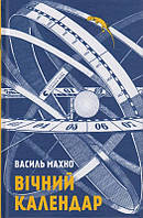 Вічний календар/Махно Василь