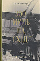 300 миль на схід/Коломійчук Богдан