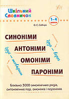 Синоніми, антоніми, омоніми, пароніми. 1-4 класи/Конобевська Ольга