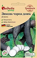Редька Зимова Чорна довга, 2 г, Satimex (Німеччина)