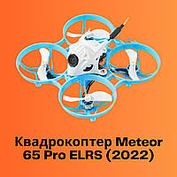 Квадрокоптер Meteor 65 Pro ELRS (2022) FPV дрон для обучения