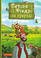 Петсон і Фіндус на природі/Нордквіст Свен