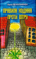 Правила ходіння проти вітру/Перлулайнен Лана