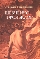 Шевченко і фольклор/Росовецький Станіслав