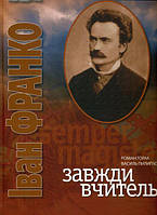 Завжди вчитель (Іван Франко)/Горак Роман / Пилип'юк Василь