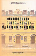 "Смолоскип" (1967-2017): від Америки до України/Миколаєнко Алла