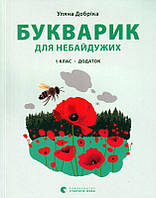 Букварик для небайдужих: 1 клас. Додаток/Добріка Уляна