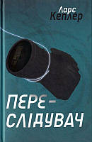 Переслідувач. Детектив Йона Лінна. Книга 5/Кеплер Ларс