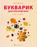 Букварик для небайдужих: 1 клас. Частина 1/Добріка Уляна