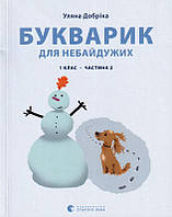 Букварик для небайдужих: 1 клас. Частина 2/Добріка Уляна