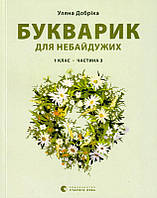 Букварик для небайдужих: 1 клас. Частина 3/Добріка Уляна