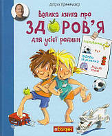 Велика книга про здоров я для усієї родини/Ґренемаєр Дітріх