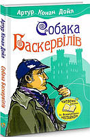 Собака Баскервілів/Артур Конан Дойл