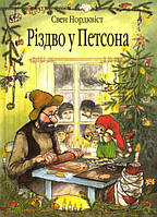 Різдво у Петсона/Нордквіст Свен