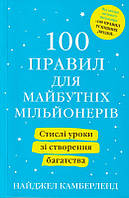 100 правил для майбутніх мільйонерів. Стислі уроки зі створення багатства/Камберленд Найджел