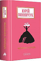 Мальва Ланда/Винничук Юрій