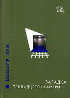 Загадка тринадцятої камери/Фатрелл Жак