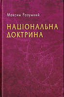 Національна доктрина/Розумний Максим