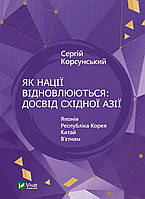 Як нації відновлюються; досвід східної Азії/Корсунський Сергій