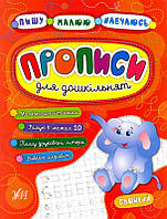 Прописи для дошкільнят. Слоненя/Смирнова Катерина / Столяренко Андрій / Конобевська Ольга