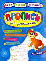 Прописи для дошкільнят. Мавпочка/Леонова Наталія / Конобевська Ольга