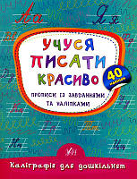 Учуся писати красиво. Прописи із завданнями та наліпками/Смирнова Катерина