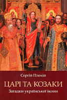 Царі та козаки. Загадки української ікони/Плохій Сергій