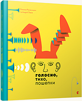 Голосно, тихо, пошепки/Романишин Романа / Лесів Андрій