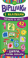 Цифри. Форми. Кольори. Віршики з наліпками/Сікора Юлія