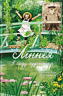 Ліннея в саду художника/Б ерк Кристина