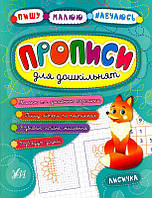 Прописи для дошкільнят. Лисичка/Смирнова Катерина / Конобевська Ольга / Леонова Наталія